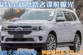 福特全新撼路者谍照曝光！外观大改内饰轻奢，4月上市对标普拉多图片