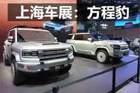 上海车展：探馆方程豹，3款车型你中意谁？