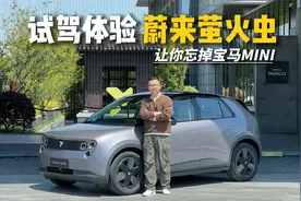 让你忘掉宝马MINI？试驾蔚来萤火虫