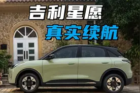 吉利星愿的真实续航是多少？毕竟官方给的续航，很难有车主能做到