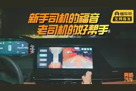 现在的车花里胡哨的功能越来越多，这个功能很赞，却没几台标配视频封面