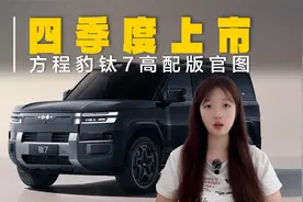方程豹钛7高配版官图发布！定价介于豹5和豹8之间，四季度上市