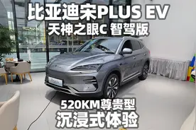 【大熊沉浸式试车】比亚迪宋PLUS EV智驾版520KM尊贵型~沉浸体验