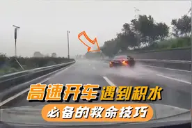 高速开车遇积水只踩刹车就错了，学学正确做法，关键时候能救命