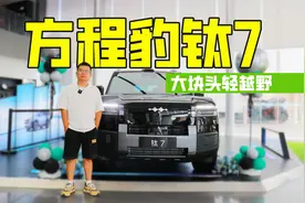 17.98万元起，方程豹钛7已到店，尺寸大空间大用料好可惜是怀挡