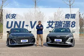艾瑞泽8对比UNI-V，十万出头买家用车，谁更合适