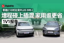 1V1报告：零跑C10和宋PLUS DM-i，家用SUV谁更省？