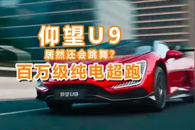 仰望U9居然还会跳舞，这可是百万级纯电超跑！