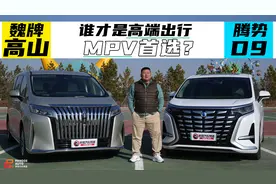 魏牌高山PK腾势D9，谁才是高端出行MPV首选