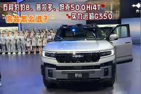 你会怎么选？方程豹豹8、普拉多、坦克500Hi4T，实力远超G350