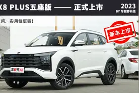 思皓X8 PLUS新增五座版车型 售9.68万起/大空间更舒适图片