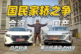 国民家轿之争，长安第三代逸动PHEV 对比日产轩逸