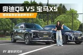 奥迪Q6 VS 宝马X5：选豪华新贵还是老牌选手？视频封面