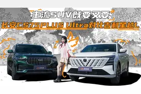主流SUV既要又要，长安CS75PLUS Ultra对比吉利星越L