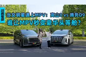 当女明星遇上MPV：高山8 vs 腾势D9，谁让MPV秒变豪华头等舱？