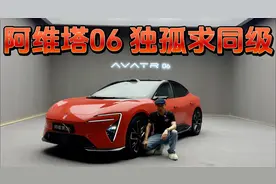 挡不住的美！详解阿维塔06，有竞品无同级！