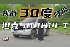 轻松干上大陡坡！试驾坦克500Hi4-T