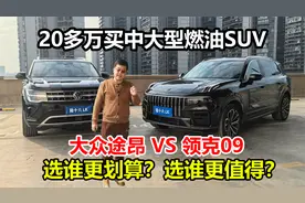 20多万买中大型燃油SUV，大众途昂和领克09，差价７万多该选谁