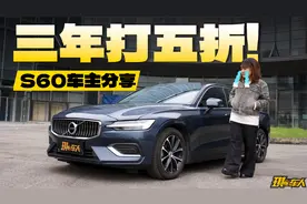 10万的沃尔沃S60！车主三年心得分享，欲哭无泪！