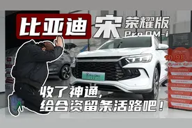 以为7万的秦是巅峰，没想到比亚迪用“宋”梅开二度