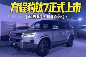 17.98万起售，价格有惊喜！方程豹钛7上市，卖点都有哪些？