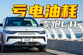 反向虚标？零跑C11亏电油耗测试