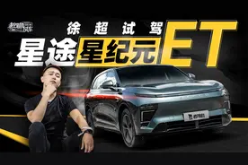 3米轴距，增程+纯电，集齐爆款要素的星途星纪元ET能卖爆吗？视频封面