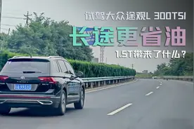 试驾大众途观L 300TSI，百公里油耗5.6L，7速湿式双离合更从容视频封面