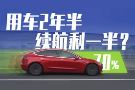2年3万公里的特斯拉Model 3还能跑多远?