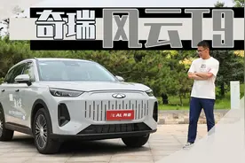 试驾奇瑞风云T9，表现全能