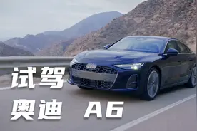全球首试，太好开了！动态试驾2025款全新奥迪A6视频封面