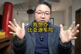 比亚迪车险太便宜了#比亚迪 #比亚迪车险