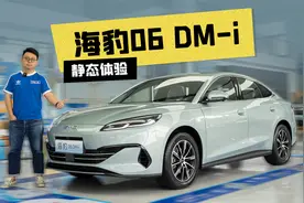 10万混动中型车都有啥？比亚迪海豹06DM-i静态体验