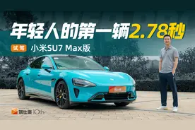 小米SU7 Max版初体验，年轻人的第一辆2.78秒，副驾必须坐兄弟