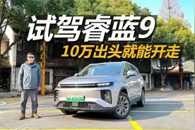 试驾睿蓝9，10万出头就开走，买车 充电都很灵活的七座SUV视频封面