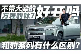 不带大梁好开吗？试驾方程豹钛7 和豹系列有什么区别？