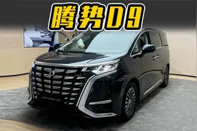 你买了腾势D9 DM-i，我怕你养不起视频封面