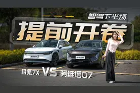 提前开卷智能化下半场？阿维塔07对比极氪7X视频封面