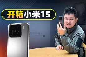 开箱小米15