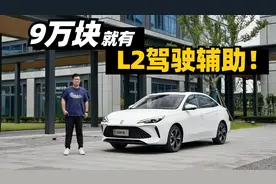 想拥有L2驾驶辅助要多少钱？荣威i5说只要9万块！视频封面