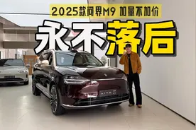 2025款问界M9，全面升级各项配置，老车主也不掉队！视频封面