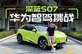 39度电的增程+华为智驾能不能 天下无敌？视频封面