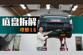 理想L6底盘解析，比L7提升明显视频封面