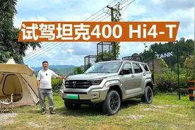 试驾坦克400 Hi4-T，城市使用还想出去豁，它是不错的选择