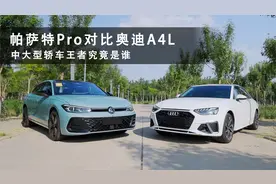 中大型轿车王者究竟是谁   帕萨特Pro对比奥迪A4L视频封面