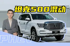 抢先解读，坦克500插电式混动版，动力更强更省油
