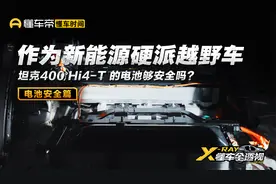 越野带电不虚！坦克400 Hi4-T的电池防护，堪称“物理外挂”？