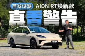 首发试驾AION RT焕新款，9.98万元起就能拥有满配享受