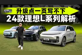升级点一页写不下，24款理想L系列解析