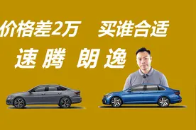 朗逸和速腾该选谁，价格差两万，区别有哪些视频封面